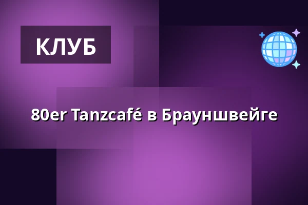 80er Tanzcafé в Брауншвейге — KufA Haus, Braunschweig