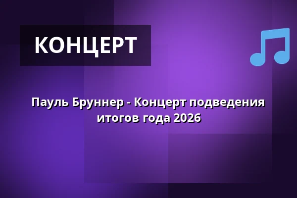 Пауль Бруннер - Концерт подведения итогов года 2026 — KufA Haus, Braunschweig