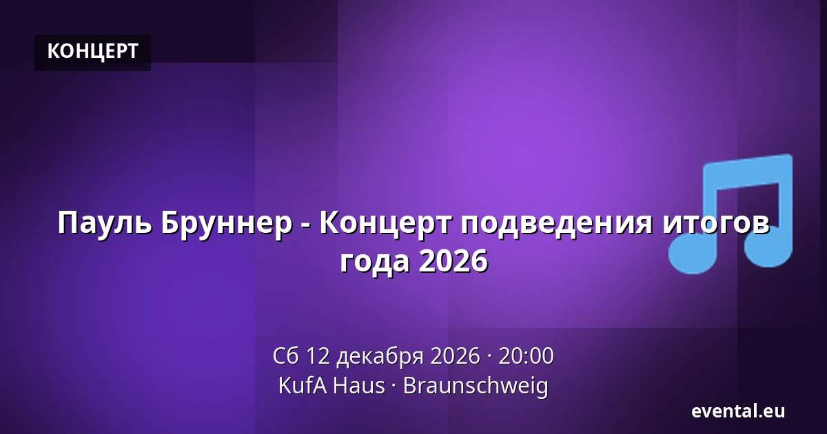 Пауль Бруннер - Концерт подведения итогов года 2026 — KufA Haus, Braunschweig