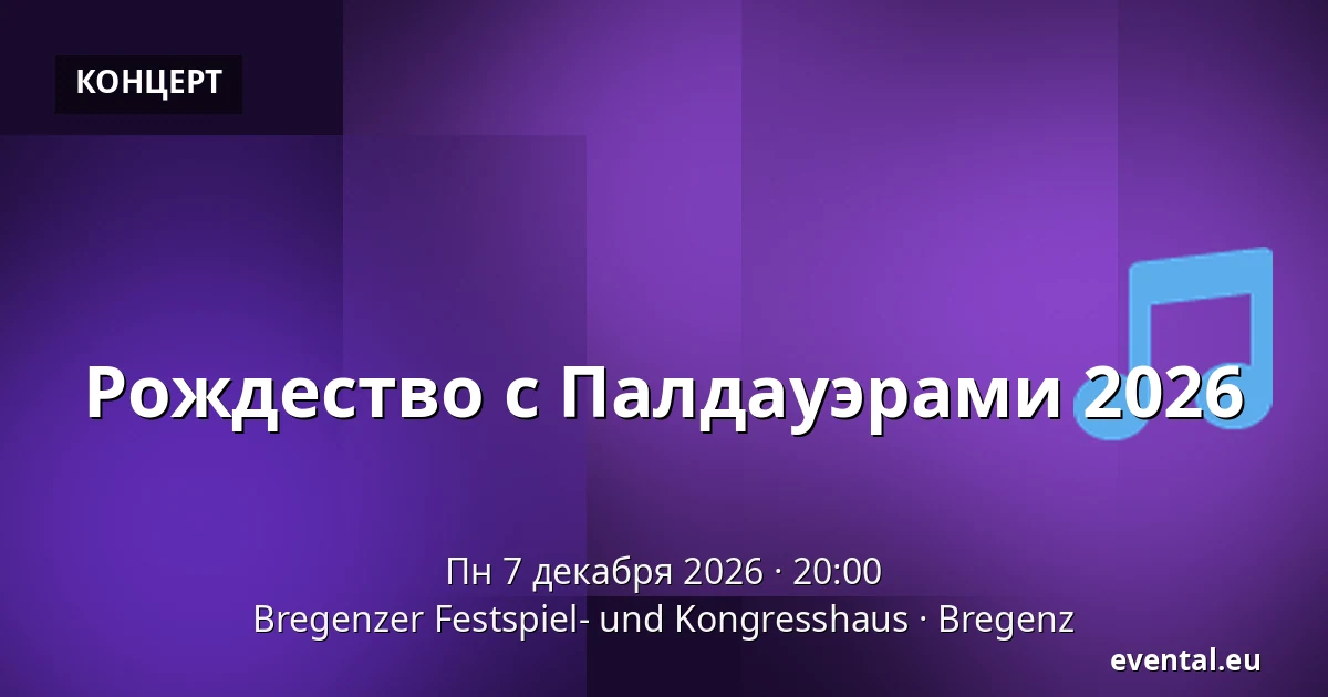 Рождество с Палдауэрами 2026 — Bregenzer Festspiel- und Kongresshaus, Bregenz