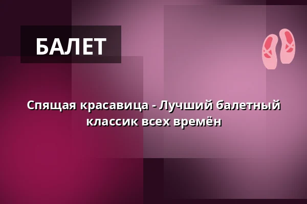 Спящая красавица - Лучший балетный классик всех времён — Bregenzer Festspiel- und Kongresshaus, Bregenz