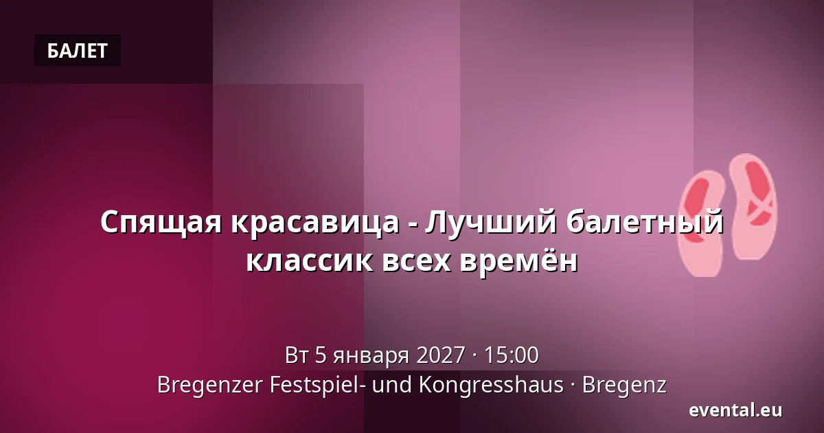 Спящая красавица - Лучший балетный классик всех времён — Bregenzer Festspiel- und Kongresshaus, Брегенц