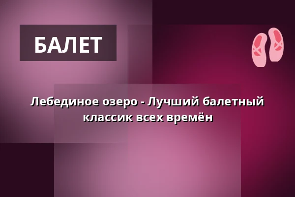 Лебединое озеро - Лучшая балетная классика всех времён — Bregenzer Festspiel- und Kongresshaus, Bregenz