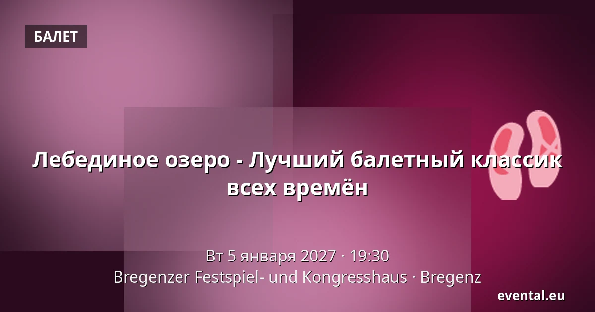 Лебединое озеро - Лучшая балетная классика всех времён — Bregenzer Festspiel- und Kongresshaus, Bregenz