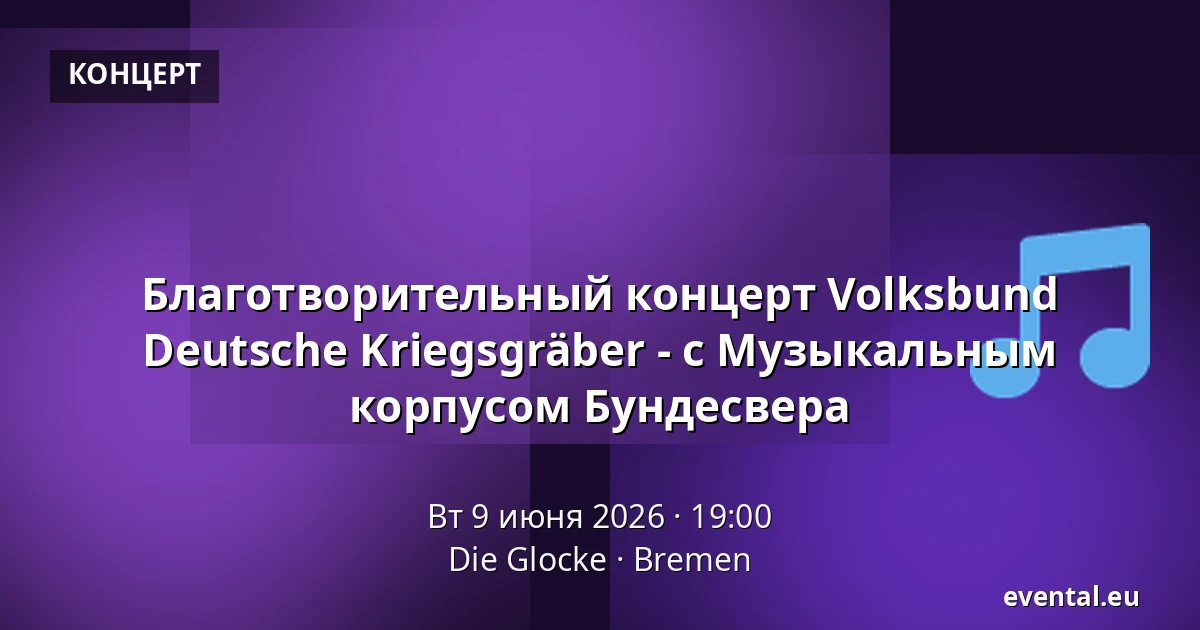Благотворительный концерт Volksbund Deutsche Kriegsgräber - с Музыкальным корпусом Бундесвера — Die Glocke, Bremen