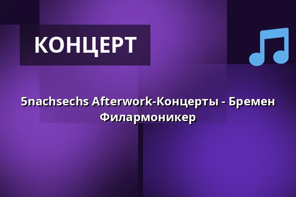 5nachsechs Afterwork-Концерты - Бремен Филармоникер — Die Glocke, Bremen
