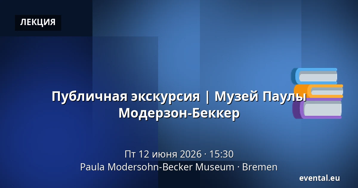 Публичная экскурсия | Музей Паулы Модерзон-Беккер — Paula Modersohn-Becker Museum, Bremen