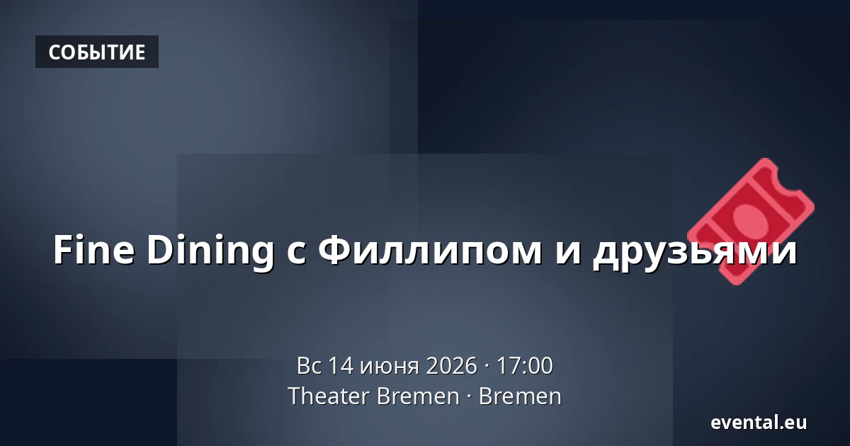 Fine Dining с Филлипом и друзьями — Theater Bremen, Bremen