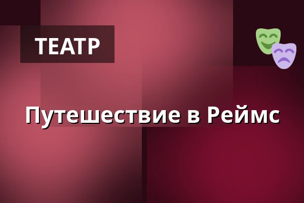 Путешествие в Реймс — Theater Bremen, Bremen