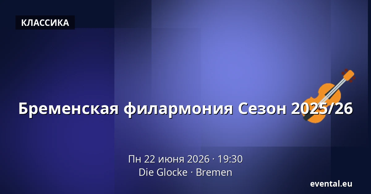 Бременская филармония Сезон 2025/26 — Die Glocke, Bremen
