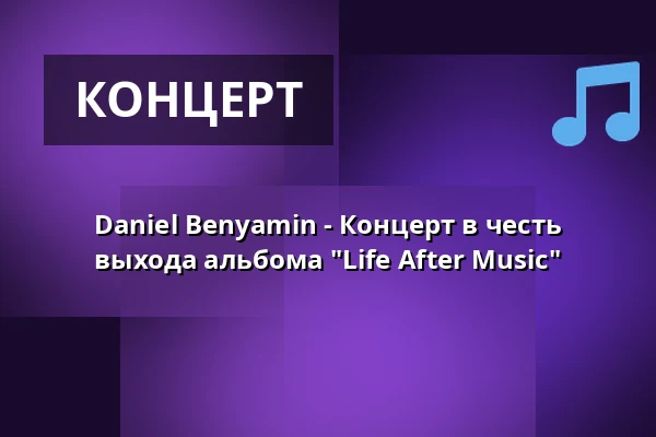 Daniel Benyamin - Концерт в честь выхода альбома "Life After Music" — Tower Bar, Bremen