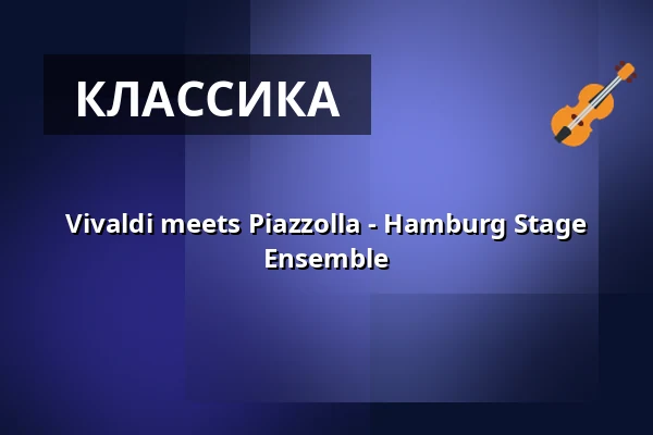 Vivaldi meets Piazzolla - Hamburg Stage Ensemble — Die Glocke, Bremen
