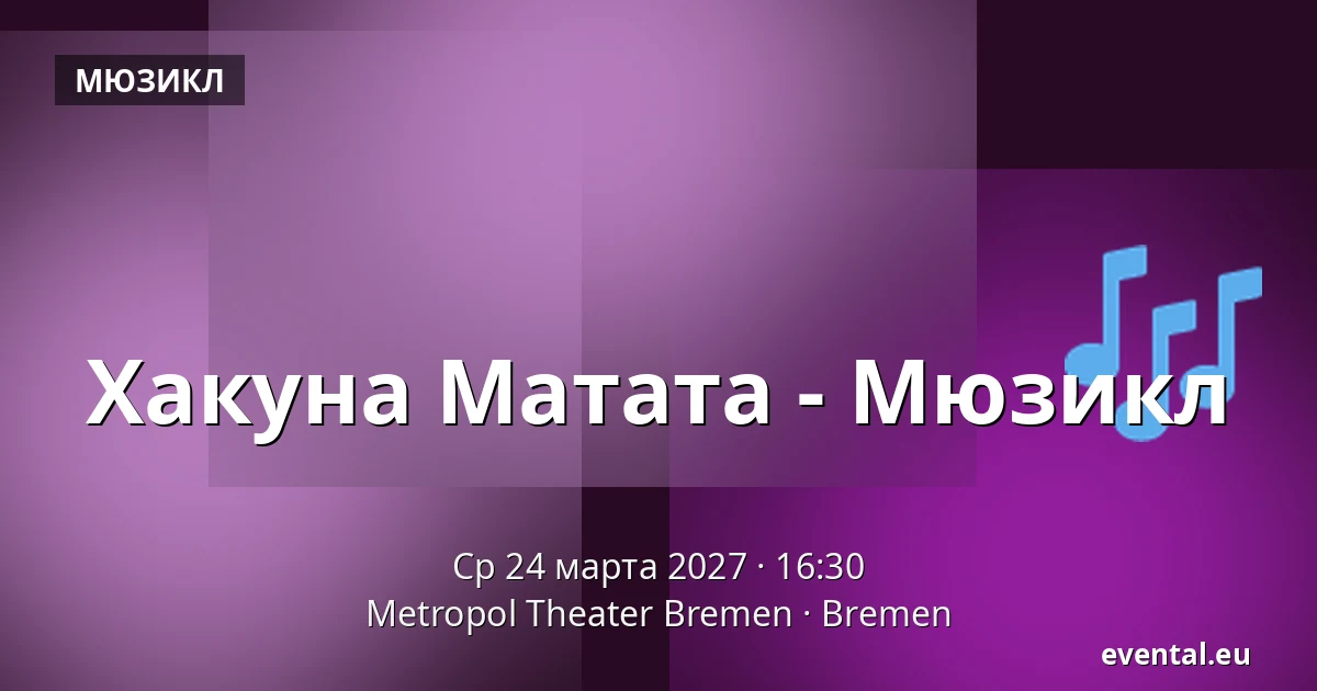 Хакуна Матата - Мюзикл — Metropol Theater Bremen, Bremen