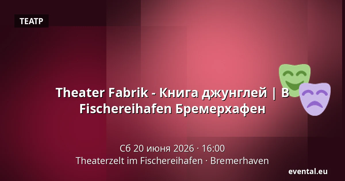 Theater Fabrik - Книга джунглей | В Fischereihafen Бремерхафен — Theaterzelt im Fischereihafen, Bremerhaven