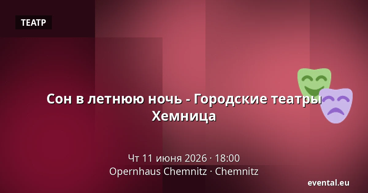 Сон в летнюю ночь - Городские театры Хемница — Opernhaus Chemnitz, Chemnitz