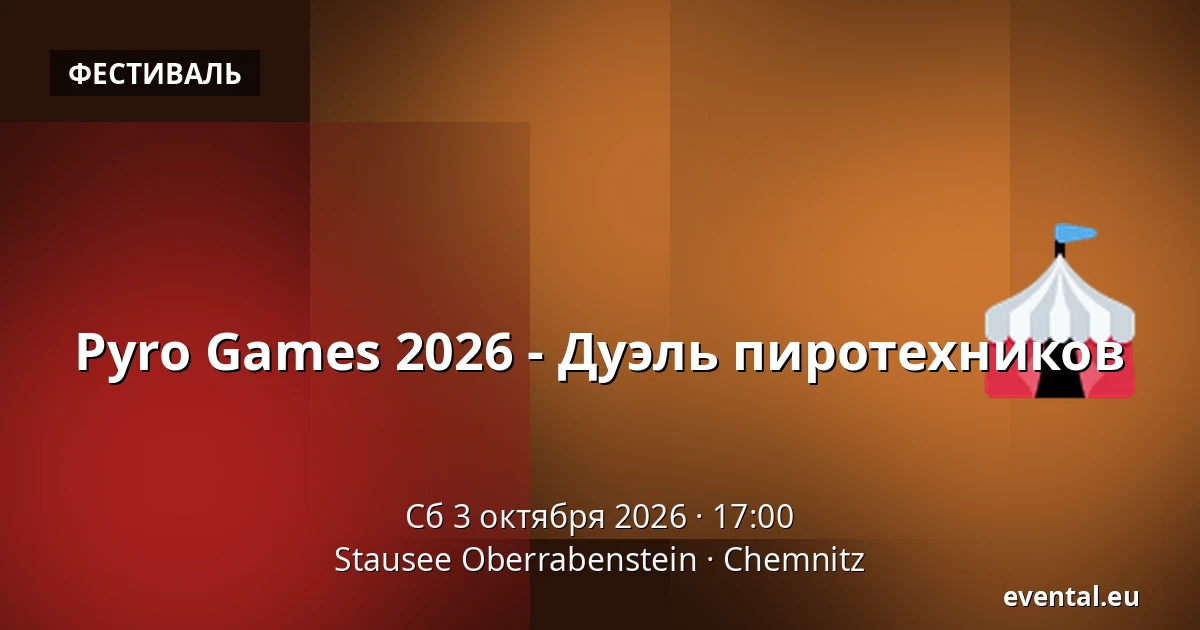 Pyro Games 2026 - Дуэль пиротехников — Stausee Oberrabenstein, Chemnitz