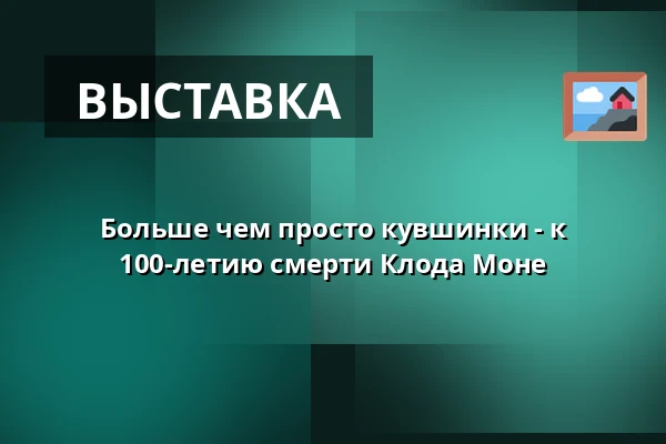 Больше чем просто кувшинки - к 100-летию смерти Клода Моне — Villa Esche, Chemnitz