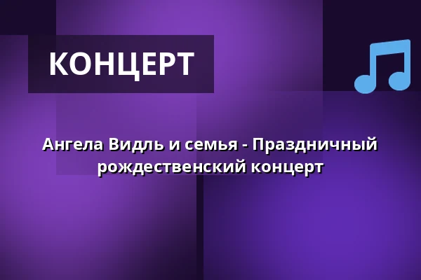 Ангела Видль и семья - Праздничный рождественский концерт — Ev.-Luth. St. Markus-Kirche, Chemnitz