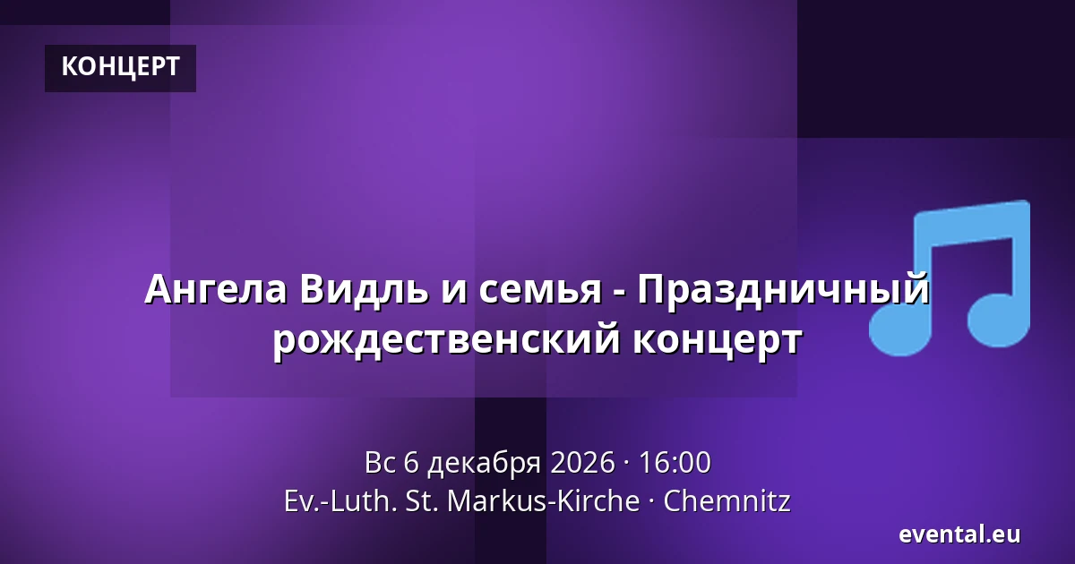 Ангела Видль и семья - Праздничный рождественский концерт — Ev.-Luth. St. Markus-Kirche, Chemnitz