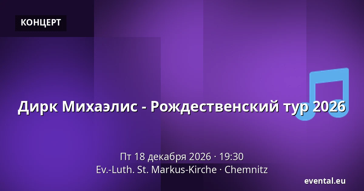 Дирк Михаэлис - Рождественский тур 2026 — Ev.-Luth. St. Markus-Kirche, Chemnitz
