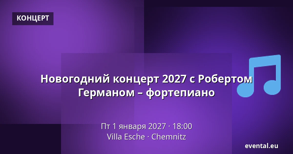 Новогодний концерт 2027 с Робертом Германом – фортепиано — Villa Esche, Chemnitz