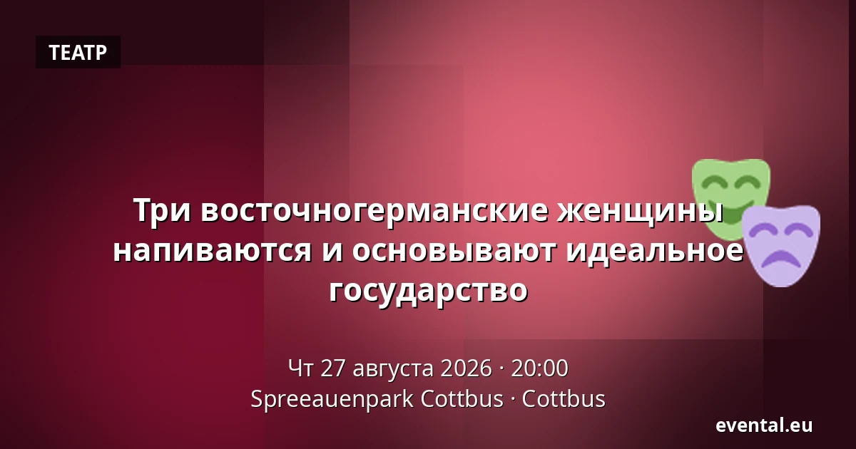 Три восточногерманские женщины напиваются и основывают идеальное государство — Spreeauenpark Cottbus, Cottbus