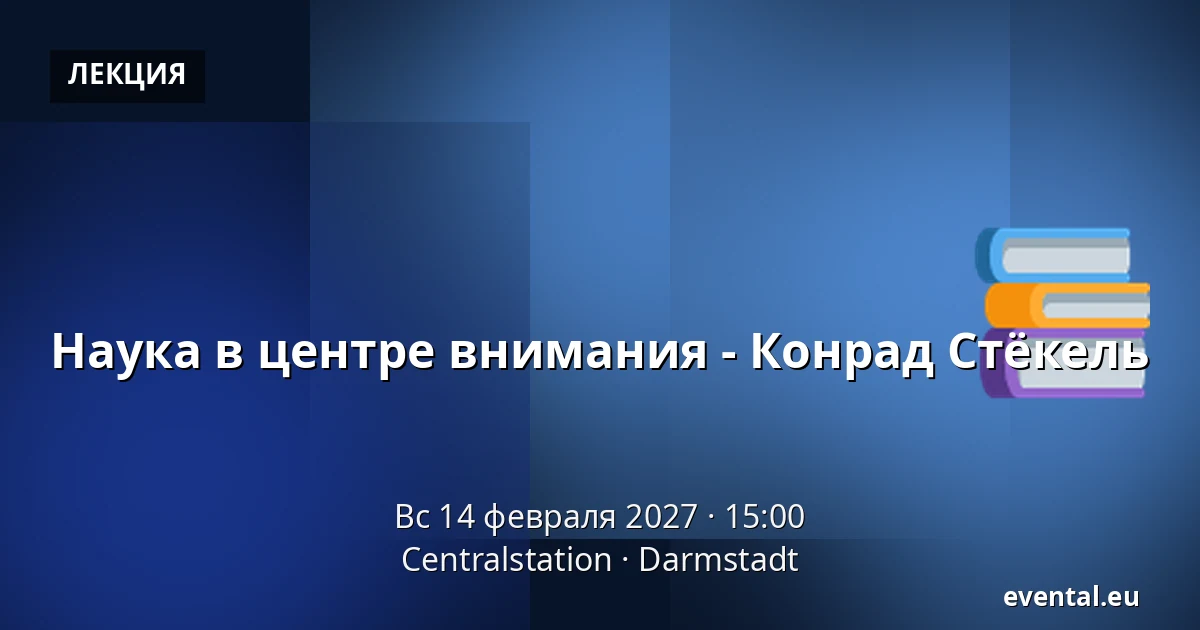 Наука в центре внимания - Конрад Стёкель — Centralstation, Darmstadt