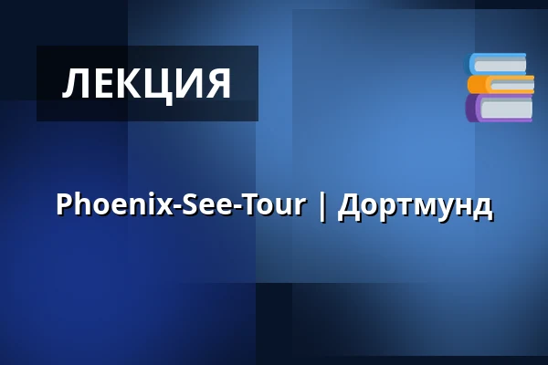Phoenix-See-Tour | Дортмунд — RWE-Tower, Dortmund