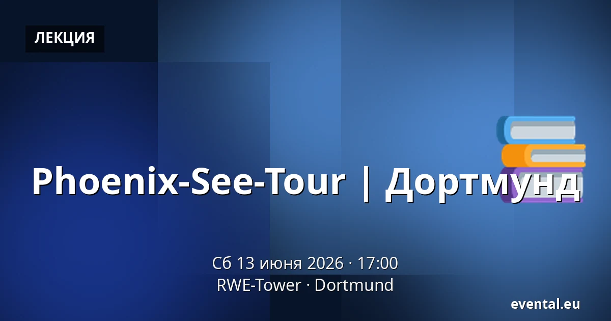 Phoenix-See-Tour | Дортмунд — RWE-Tower, Dortmund