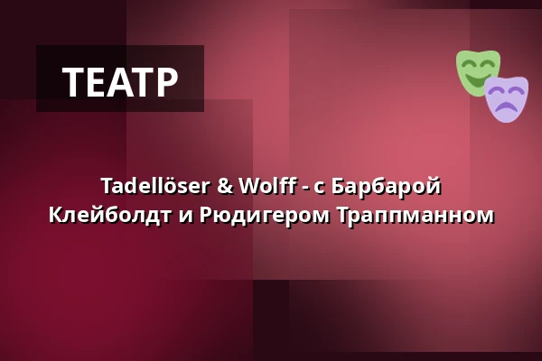 Tadellöser & Wolff - с Барбарой Клейболдт и Рюдигером Траппманном — Roto Theater, Dortmund