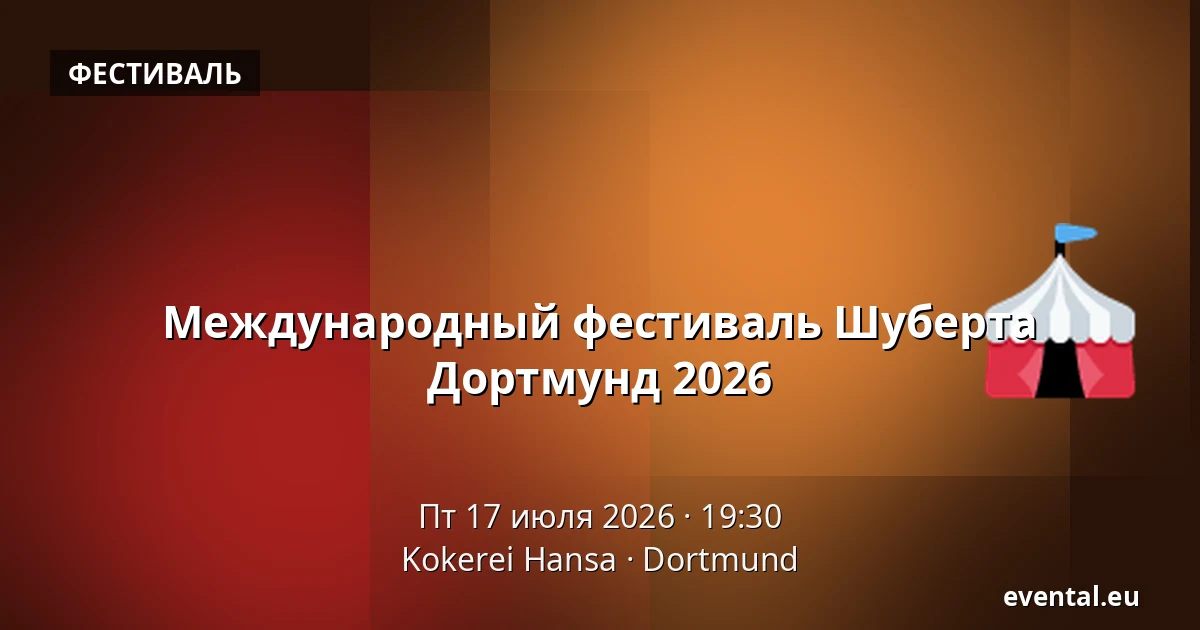 Международный фестиваль Шуберта Дортмунд 2026 — Kokerei Hansa, Dortmund
