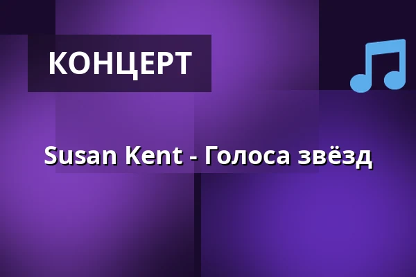 Susan Kent - Голоса звёзд — Hansa-Theater Hörde, Dortmund