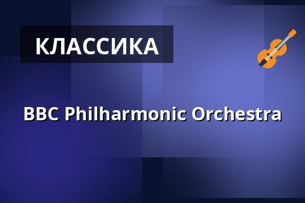 BBC Philharmonic Orchestra — Konzerthaus Dortmund, Dortmund