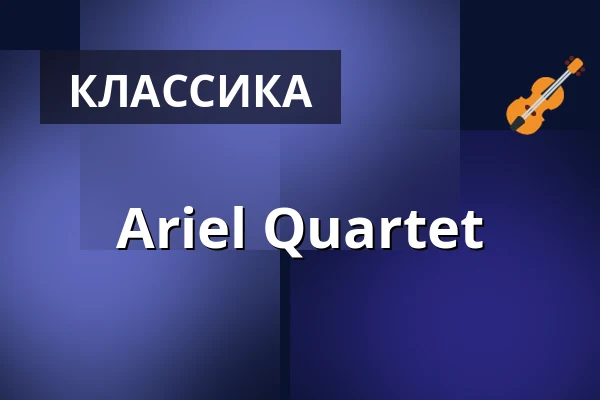 Ariel Quartet — Konzerthaus Dortmund, Dortmund