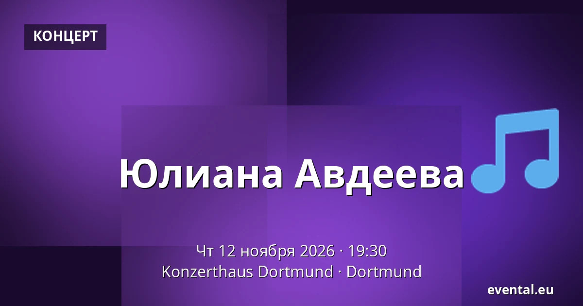 Юлиана Авдеева — Konzerthaus Dortmund, Dortmund