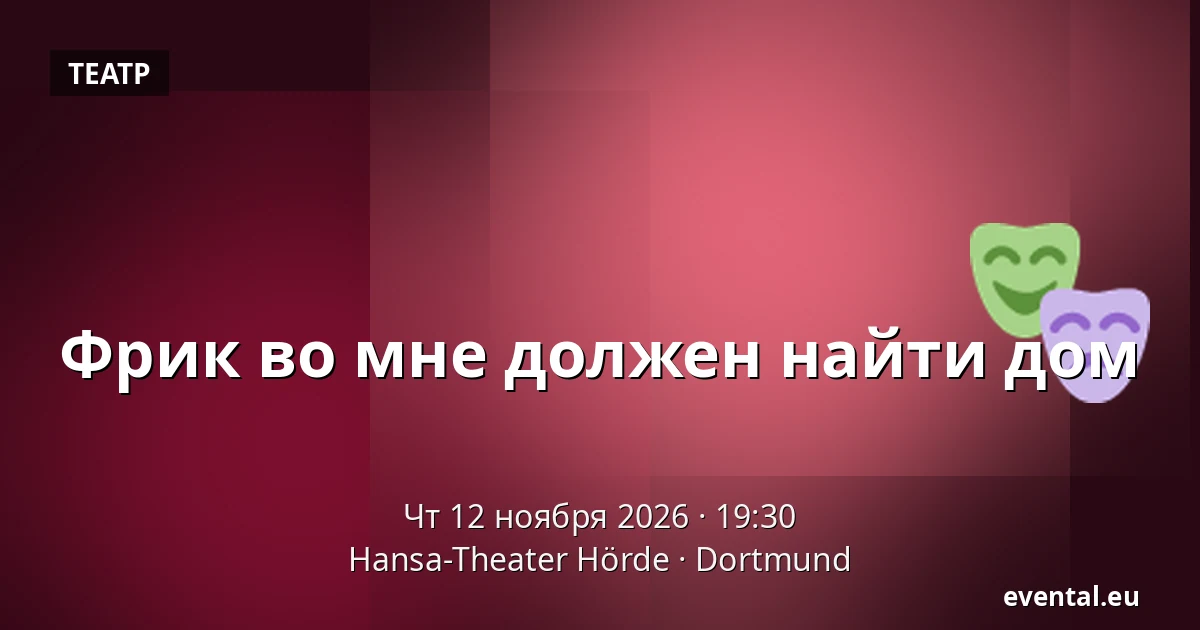 Фрик во мне должен найти дом — Hansa-Theater Hörde, Dortmund