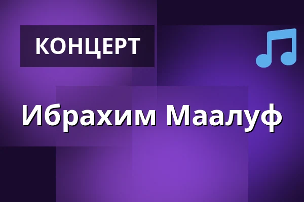 Ибрахим Маалуф — Konzerthaus Dortmund, Dortmund