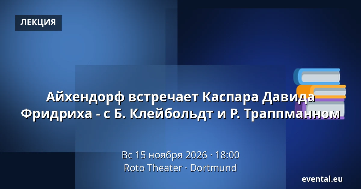 Айхендорф встречает Каспара Давида Фридриха - с Б. Клейбольдт и Р. Траппманном — Roto Theater, Dortmund