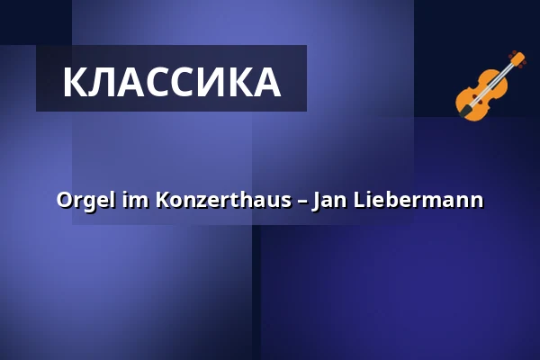 Orgel im Konzerthaus – Jan Liebermann — Konzerthaus Dortmund, Dortmund