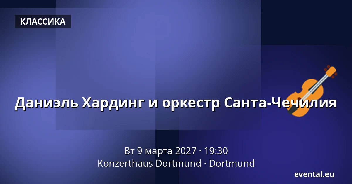 Даниэль Хардинг и оркестр Санта-Чечилия — Konzerthaus Dortmund, Dortmund