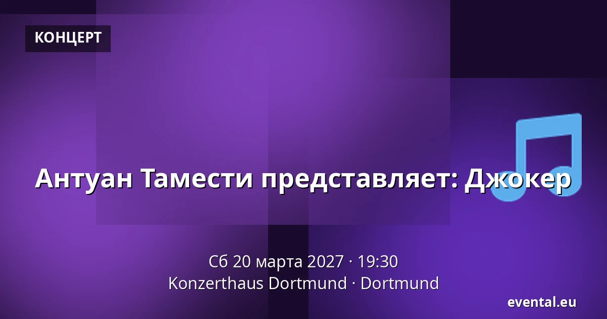 Антуан Тамести представляет: Джокер — Konzerthaus Dortmund, Dortmund