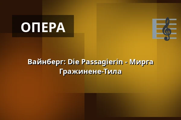 Вайнберг: Die Passagierin - Мирга Гражинене-Тила — Konzerthaus Dortmund, Dortmund