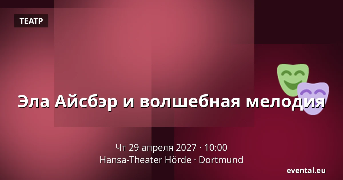 Эла Айсбэр и волшебная мелодия — Hansa-Theater Hörde, Dortmund