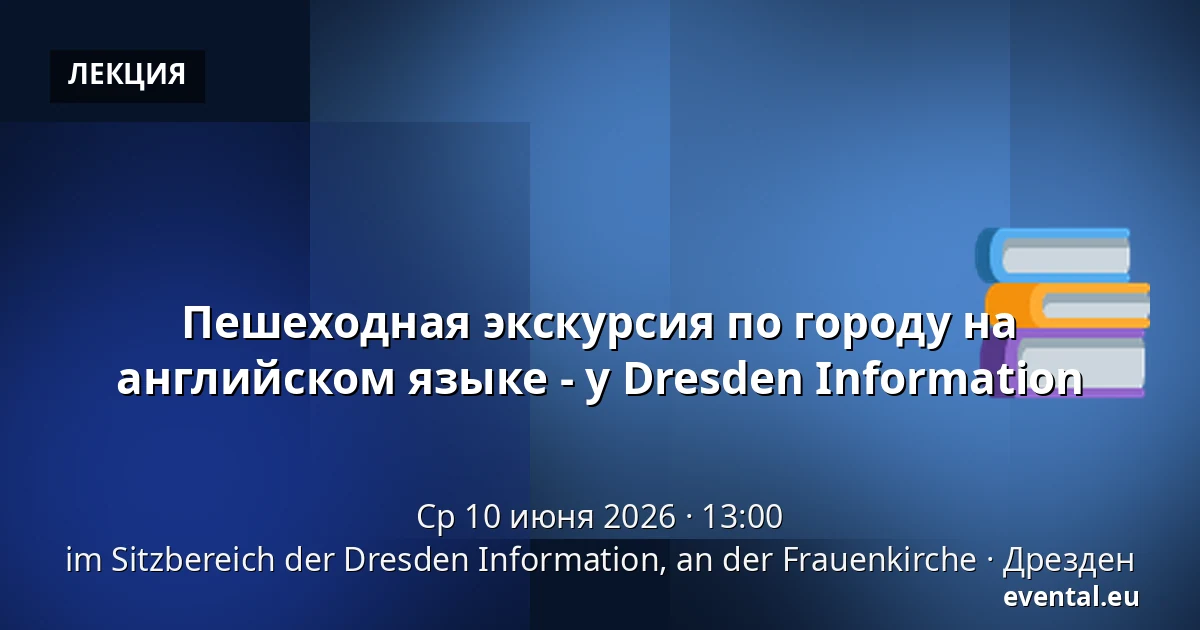 Пешеходная экскурсия по городу на английском языке - у Dresden Information — im Sitzbereich der Dresden Information, an der Frauenkirche, Дрезден