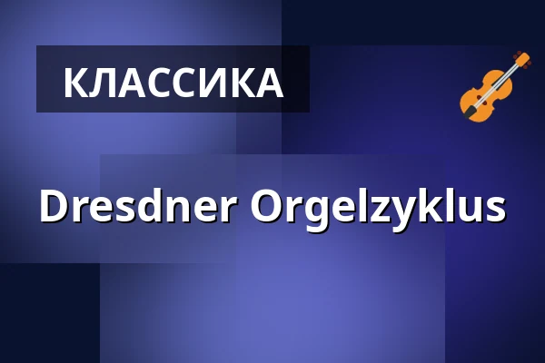 Dresdner Orgelzyklus — Kulturpalast Dresden, Дрезден