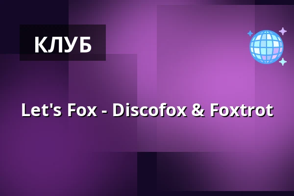 Let's Fox - Discofox & Foxtrot — Parkhotel Dresden, Дрезден