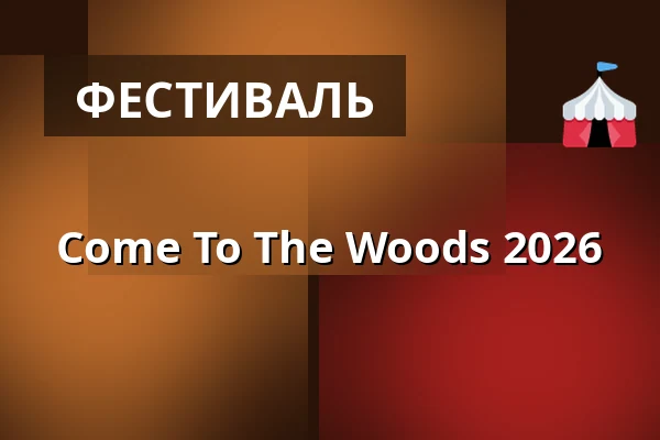 Come To The Woods 2026 — Konzertplatz Weißer Hirsch, Дрезден