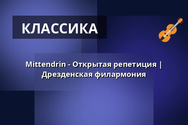 Mittendrin - Открытая репетиция | Дрезденская филармония — Kulturpalast Dresden, Дрезден