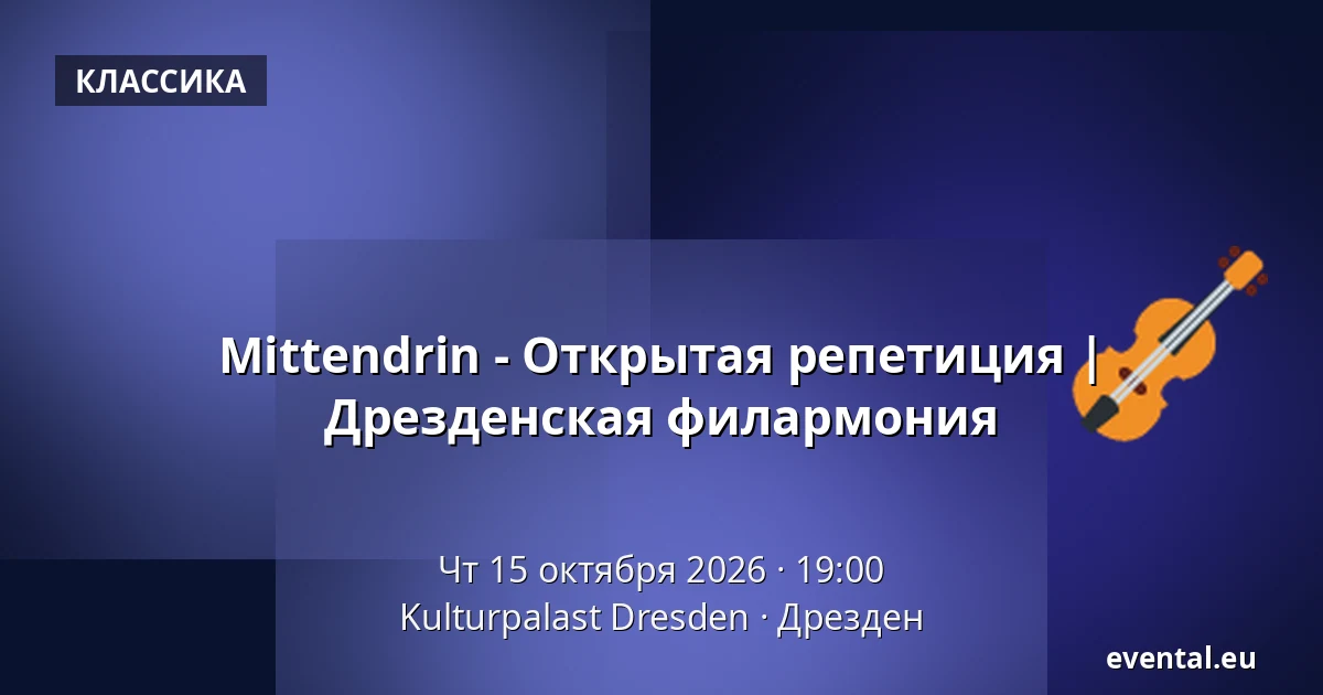Mittendrin - Открытая репетиция | Дрезденская филармония — Kulturpalast Dresden, Дрезден