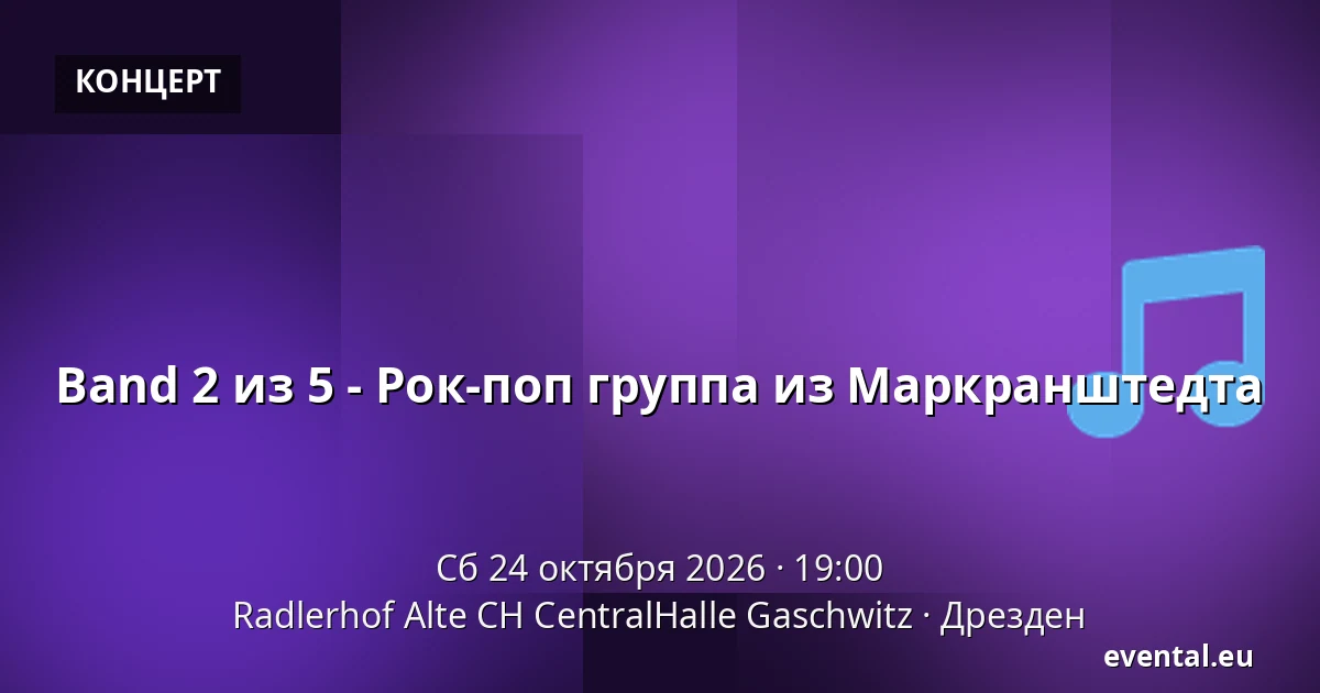 Band 2 из 5 - Рок-поп группа из Маркранштедта — Radlerhof Alte CH CentralHalle Gaschwitz, Дрезден